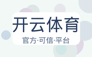 开云体育
