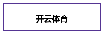 开云体育